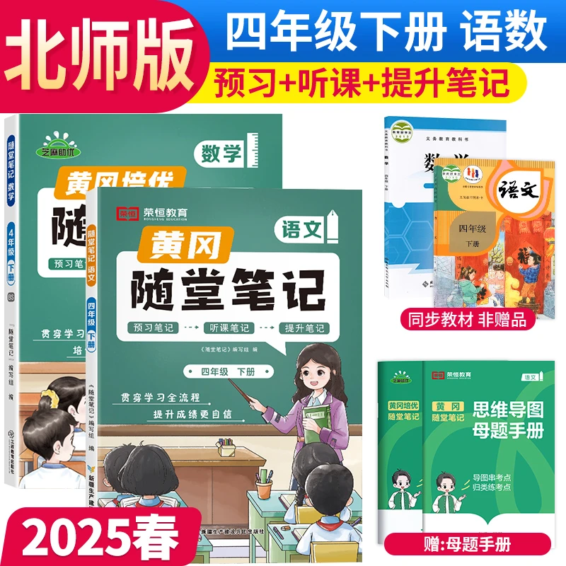 【当当】【荣恒】2025春新版黄冈随堂笔记四年级下册语文+数学北