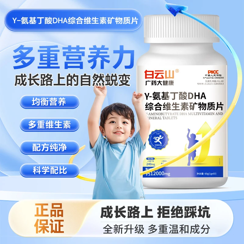 【正品保证】白云山Y-氨基丁酸DHA综合维生素矿物质片 MY-1
