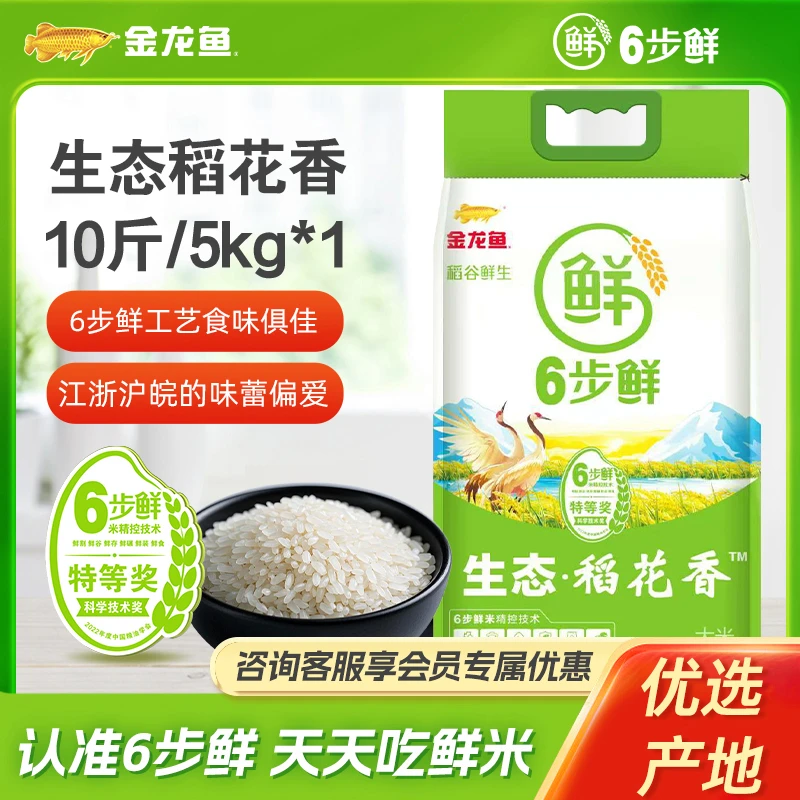金龙鱼6步鲜【生态稻花香大米10斤】优质家庭装大米香软弹滑鲜米