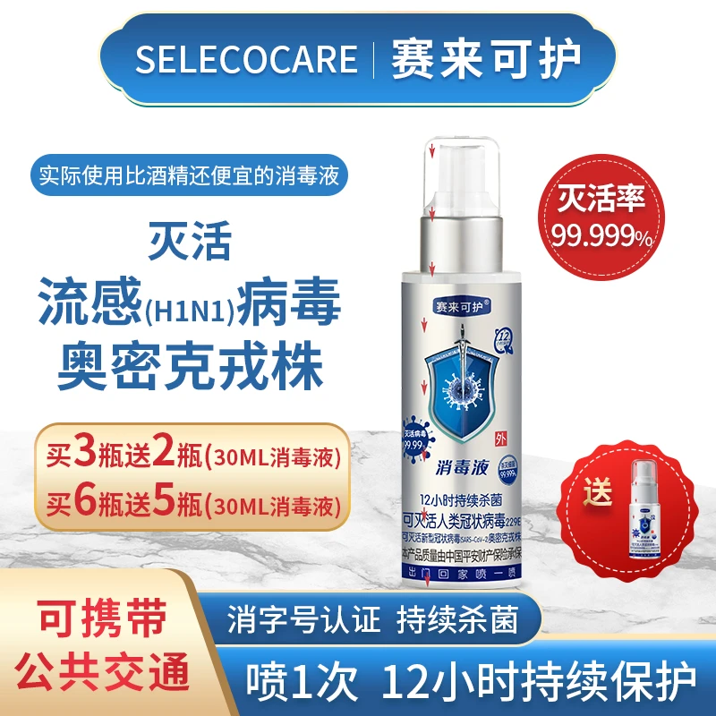【粉丝专享】赛来可护消毒液100ml消毒杀菌喷雾皮肤伤口免洗12H保护