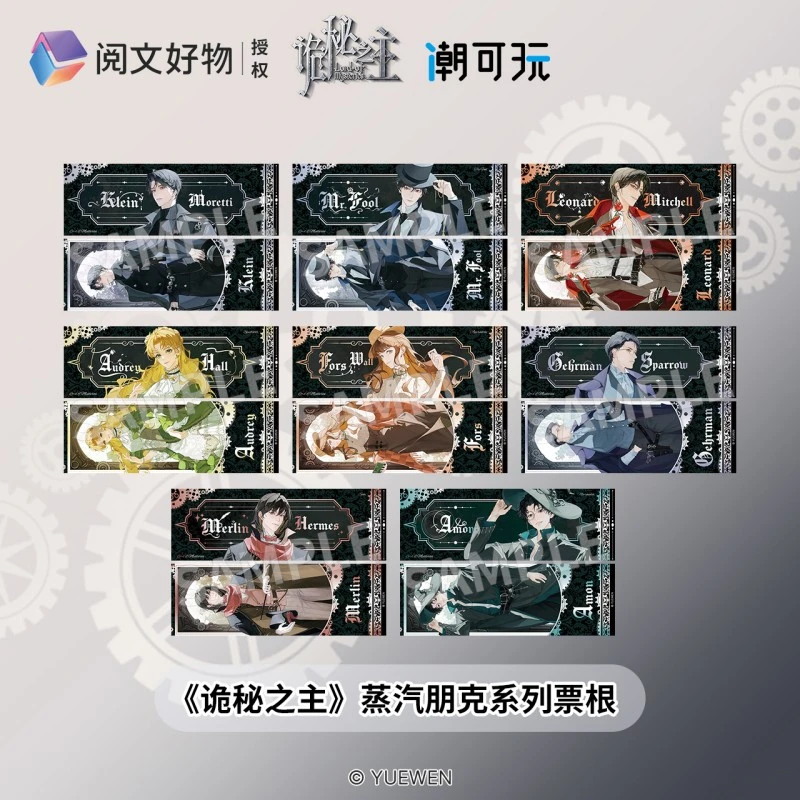 《诡秘之主》蒸汽朋克系列票根 官方正版 腾讯草场地