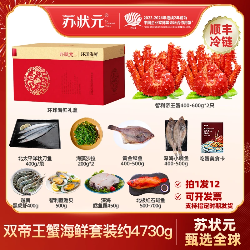 苏状元【双帝王蟹】智利帝王蟹进口海鲜礼盒约4730g