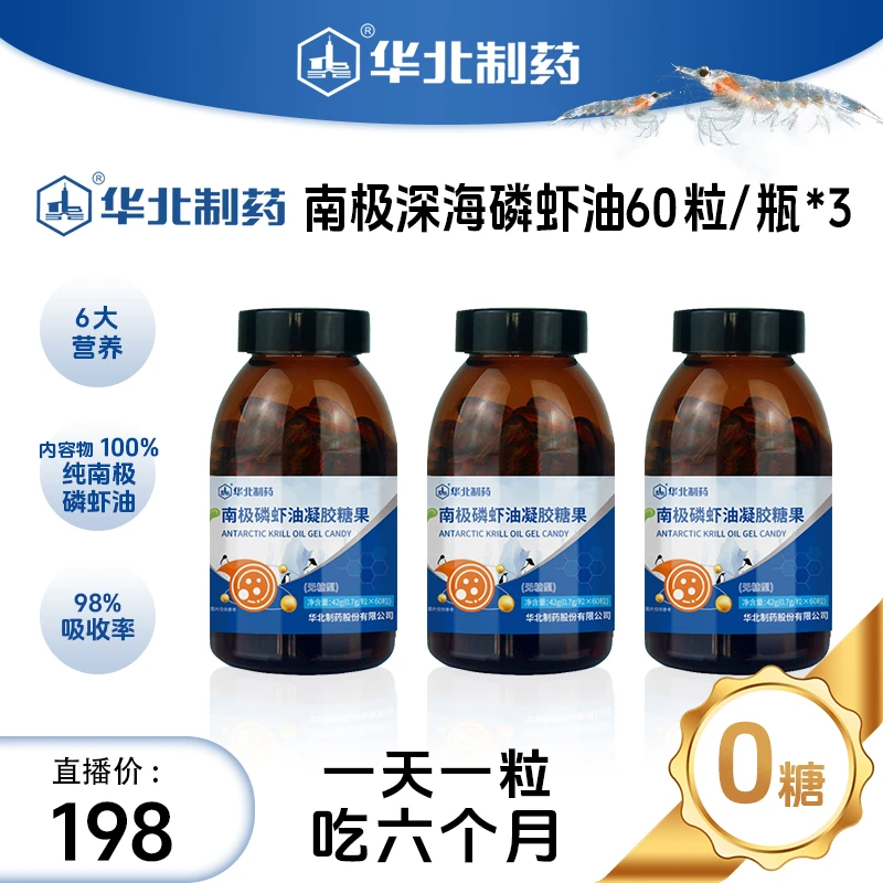 华北制药南极磷虾油 拍一发三 到手3瓶 高含量 高纯度 好吸收正品
