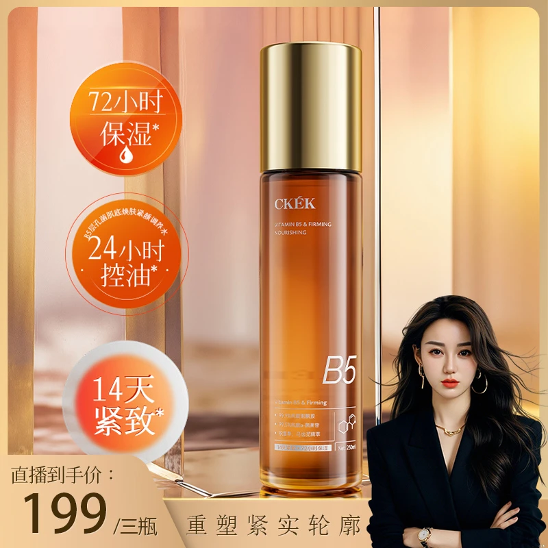 CKEK维生素原B5层孔菌肌底焕肤紧颜调养水