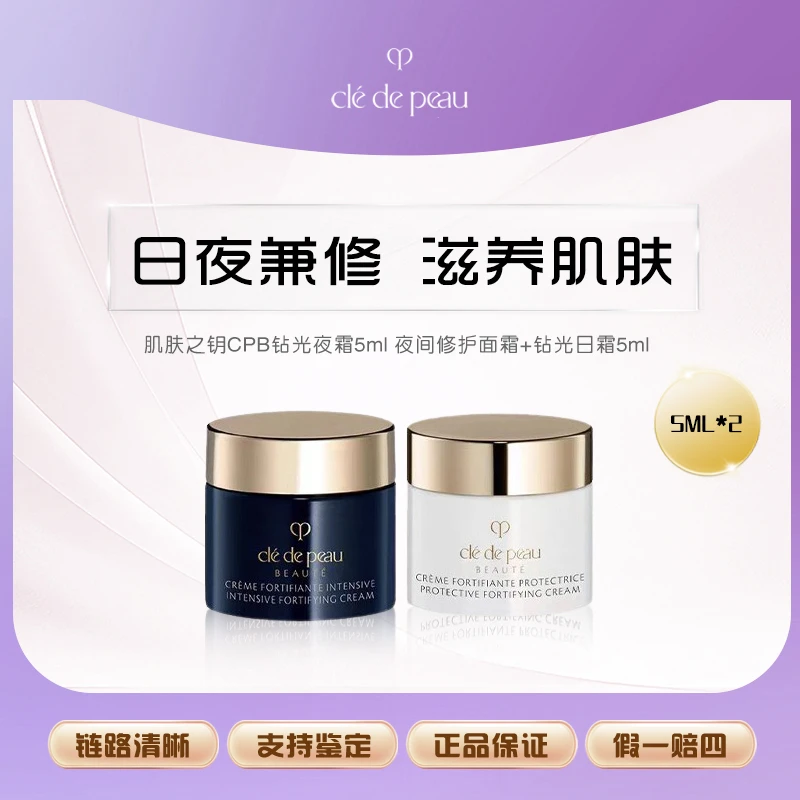 【大媛媛专属】肌肤之钥CPB夜间修护面霜+钻光日霜5ml