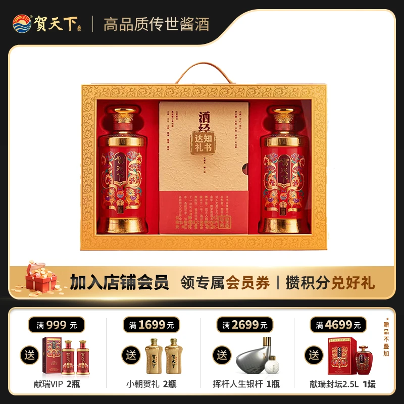 贺天下酒经礼盒装（献瑞收藏2瓶）酱香型53度酒业白酒53%Vol