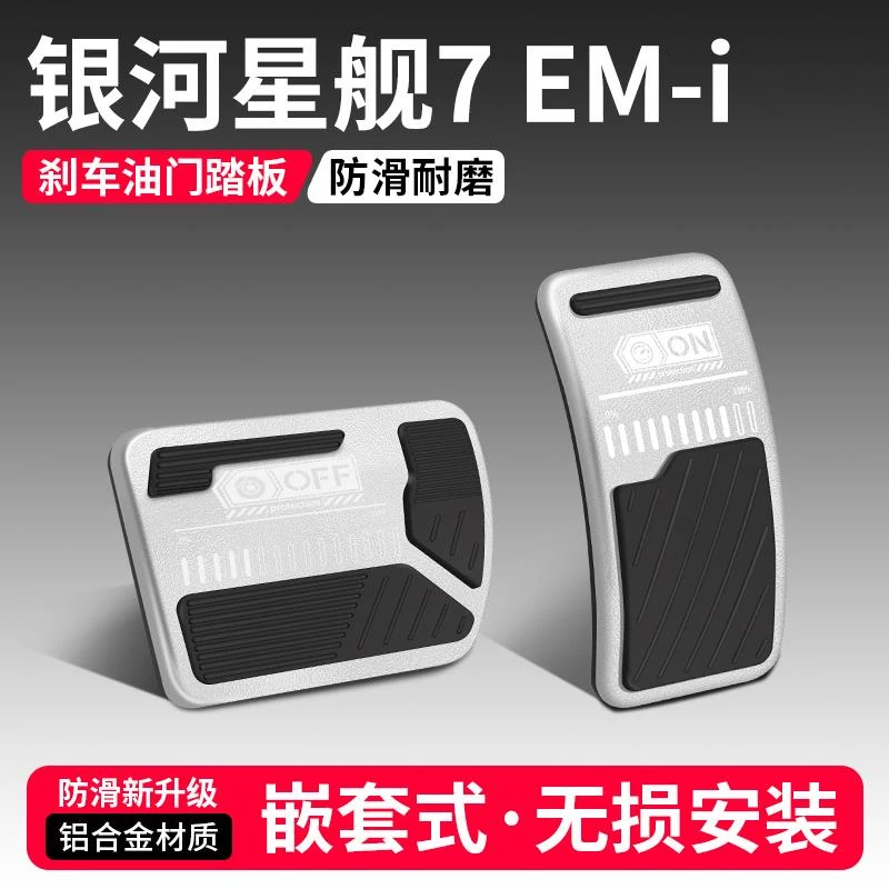 适用于银河星舰7油门刹车踏板装饰用品汽车脚踏板EMi配件改装大全