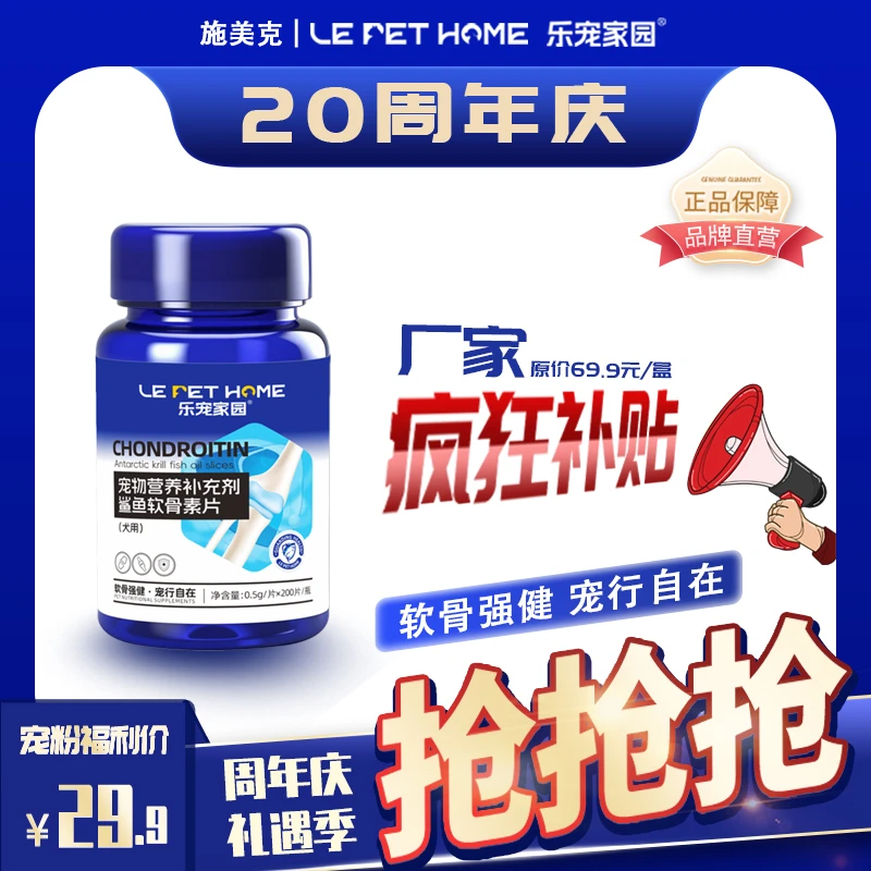 乐宠家园【LePetHome】鲨鱼软骨素片宠物狗狗营养补充剂