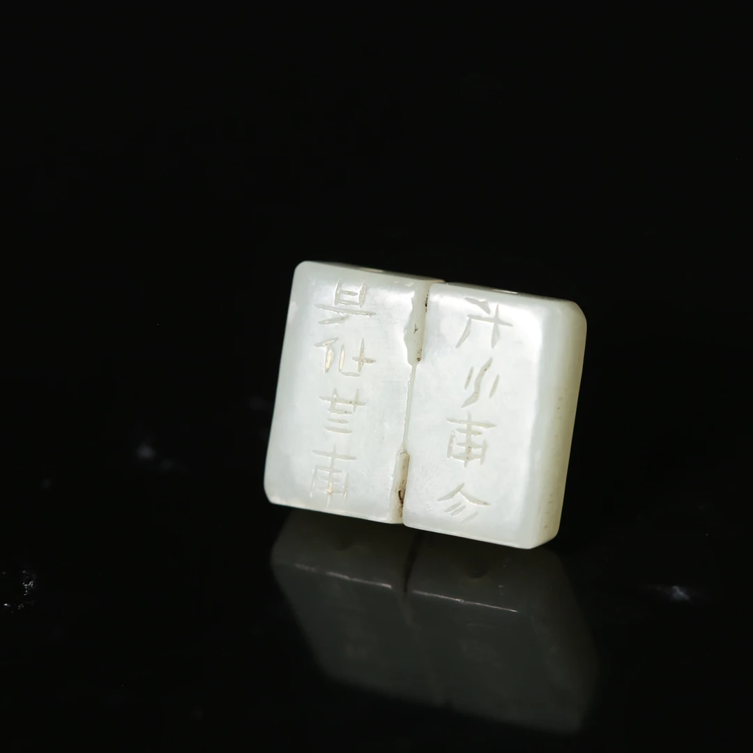 清代和田玉工字佩【华豫之门】HTF 260702 1273