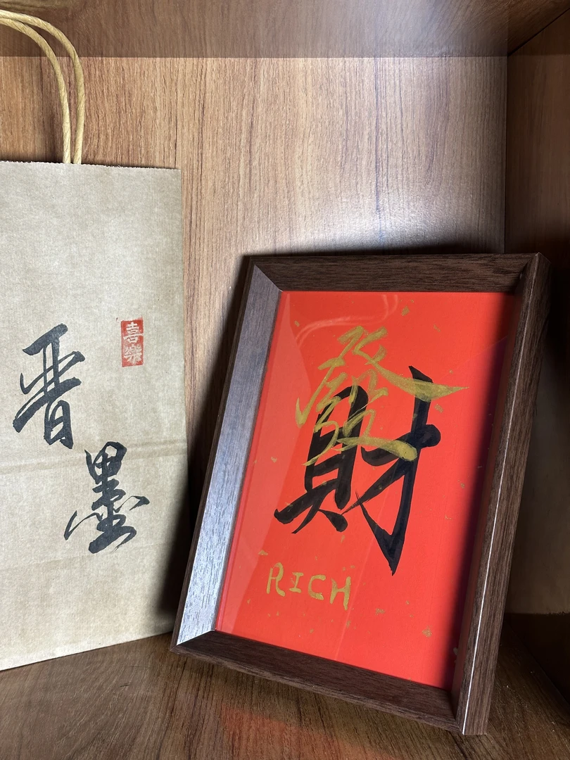 《发财》8寸书法文艺字框