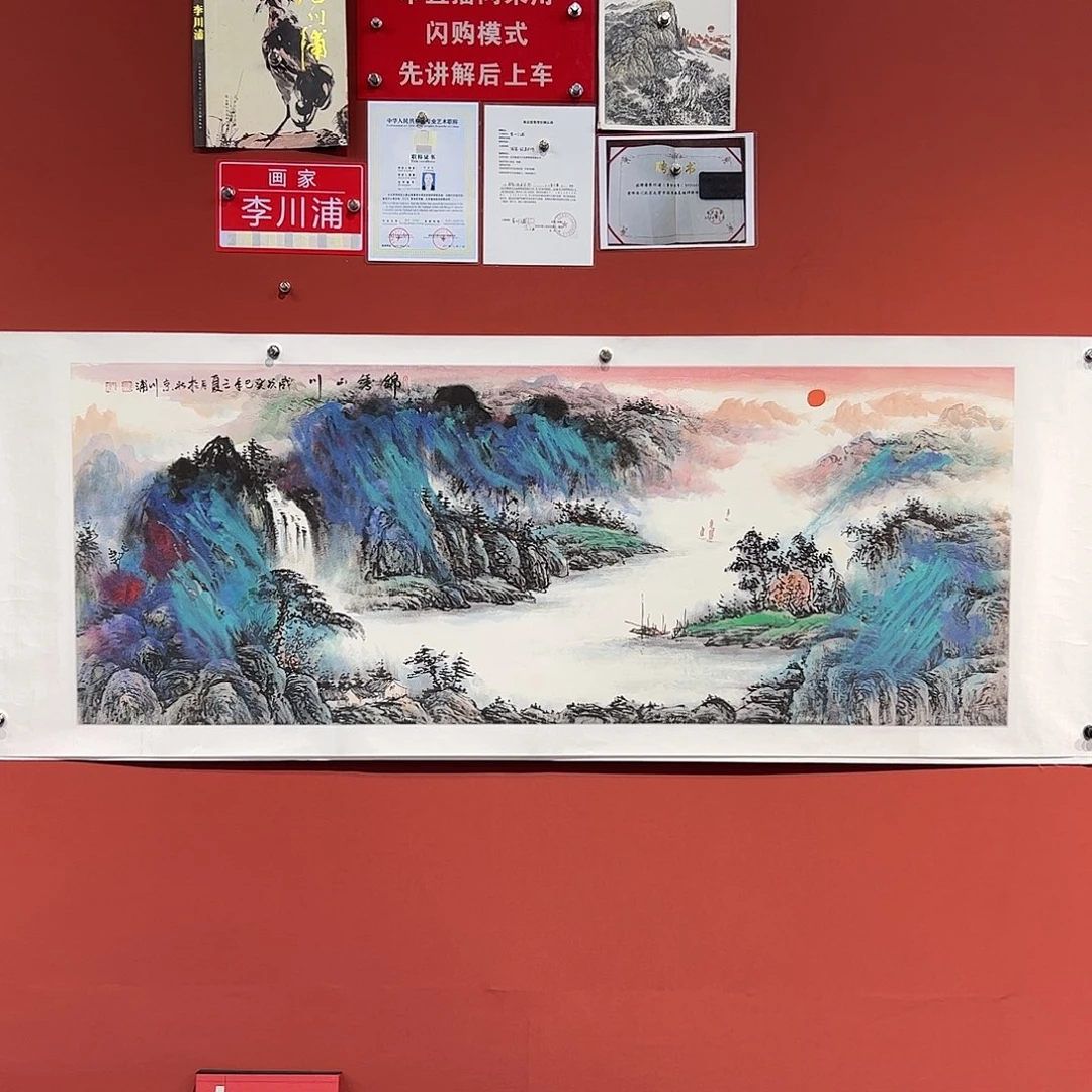 国画李川浦画家作品