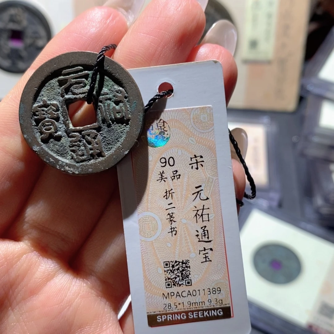 铜觅泉90古钱币 小凤