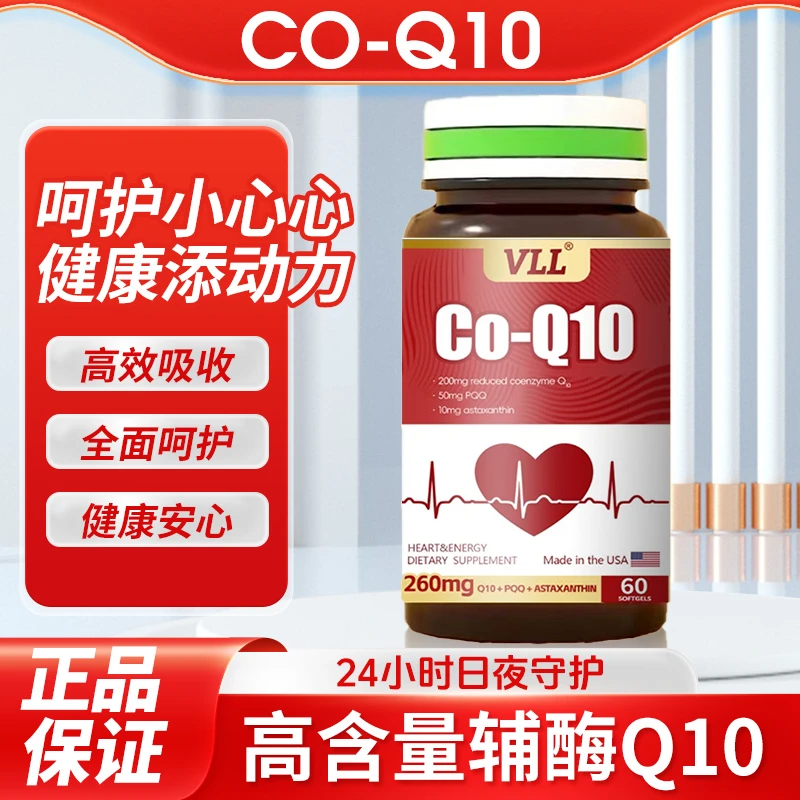 VLL辅酶Q10保护心脏官方正品美国原装进口60粒/瓶
