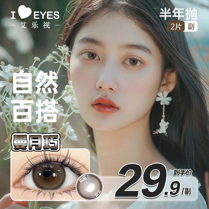 艾乐视半年抛美瞳隐形眼镜2片装