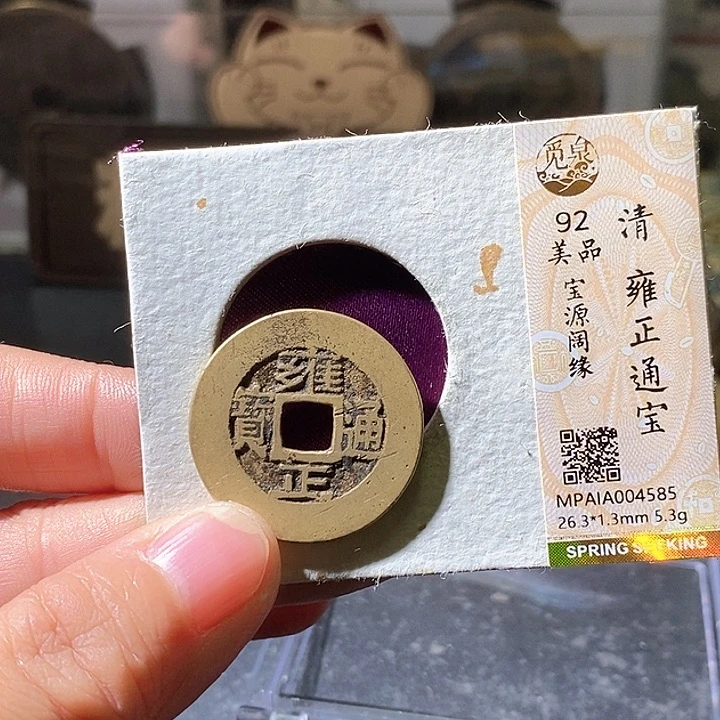 铜26+雍正宝源阔缘。华夏天玺总店585