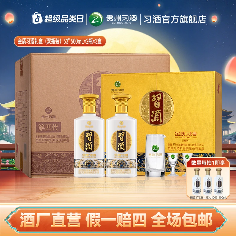 习酒【中秋节】金质习酒礼盒整箱 送礼酱香型白酒53度500ml*2瓶*3盒