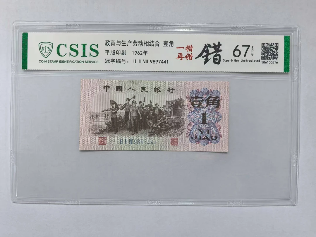 第三套人民币 下乡一角 五福临门 一错再错(号码随机)