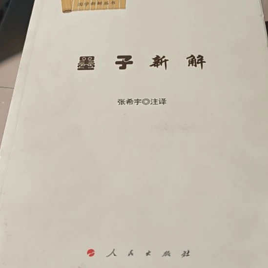 墨子新解（务必塑封）毛边