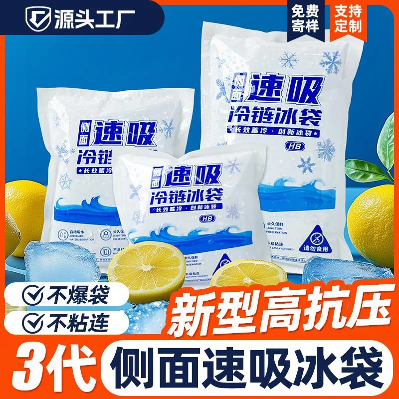 3代侧吸冰袋快递专用冷冻一次性小自吸水重复使用免注水食品商用