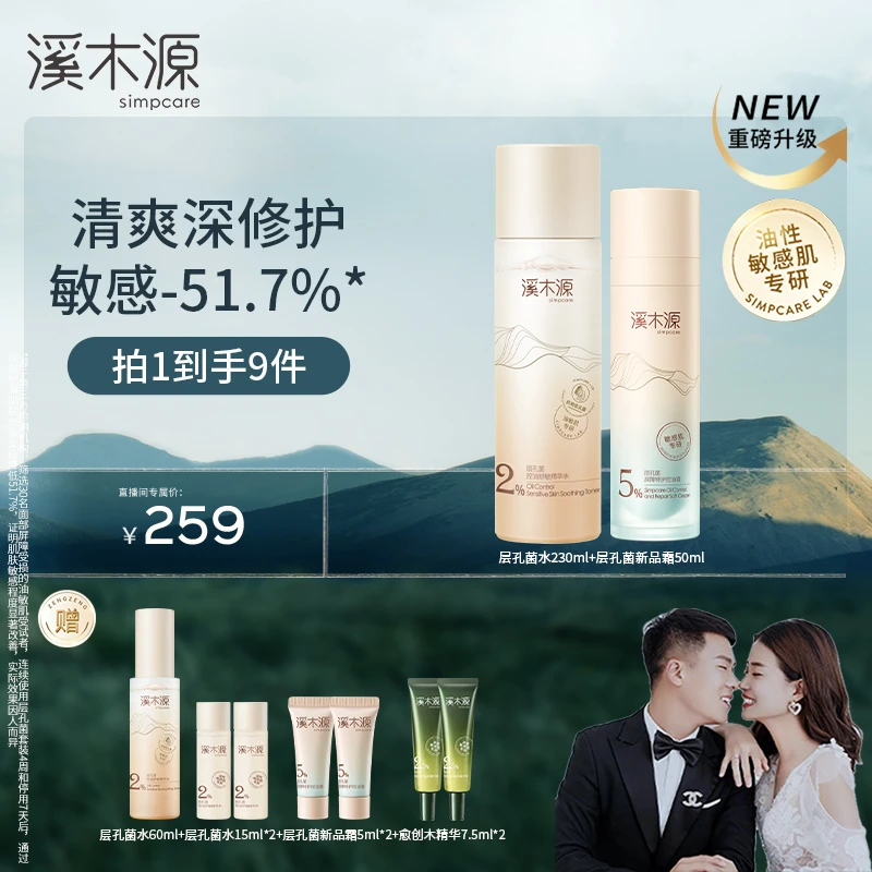 【达人专属】溪木源层孔菌水+控屏霜控油舒缓油敏肌 ZB
