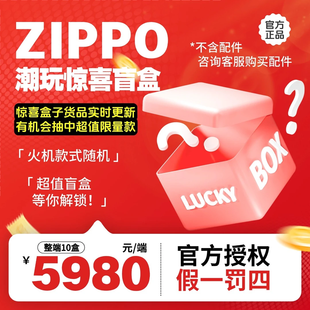ZIPPO正品打火机潮玩惊喜盲盒整端10盒【代拆不退不换】