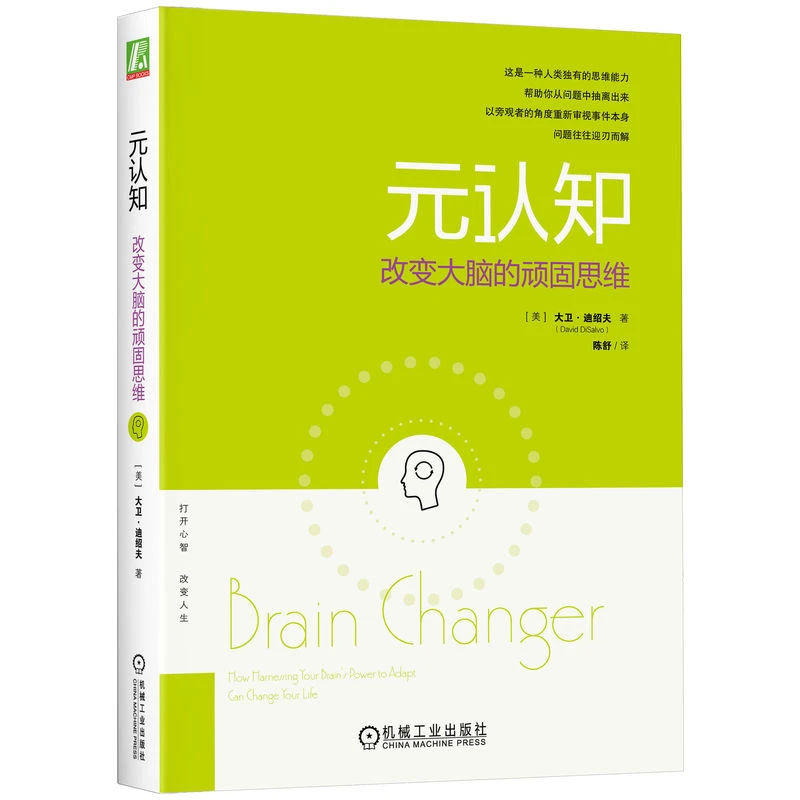 元认知：改变大脑的顽固思维 思维方法 官方正版