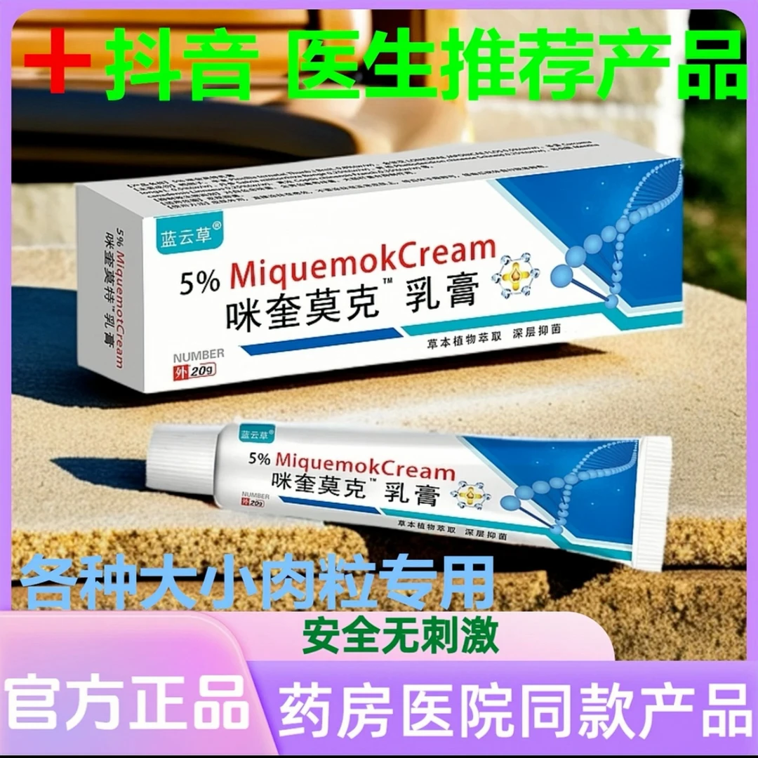 【小肉粒一点无忧】正品咪奎5%莫克膏手足腋下次日发货正品保障