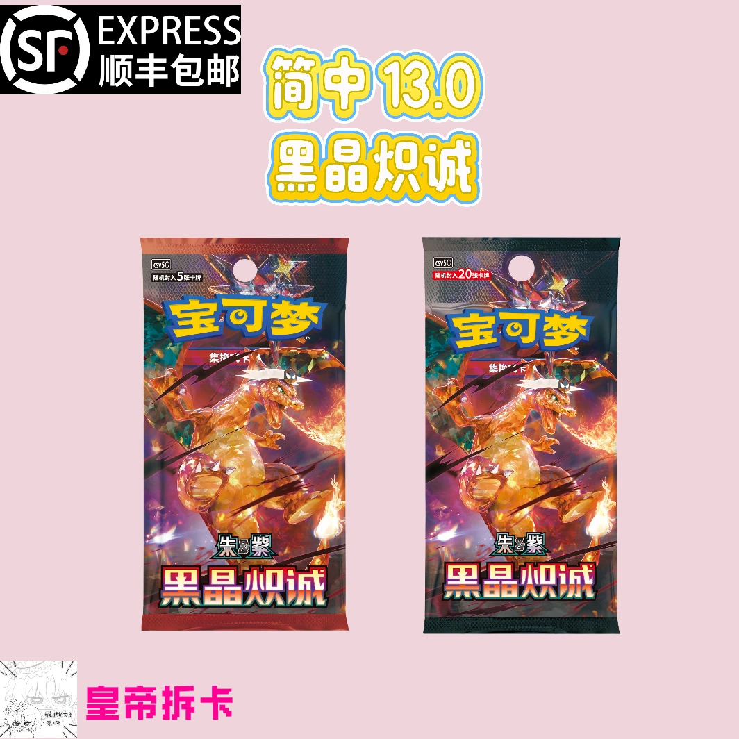 【皇帝代拆】简中13.0黑晶炽诚 朱紫系列收藏卡牌