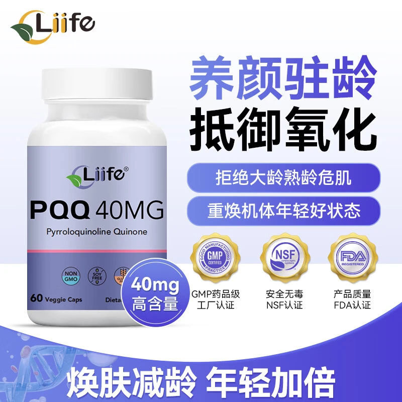 Liife厉孚pqq线粒体吡咯喹啉醌延缓衰老补充剂淡皱纹修复美容养颜