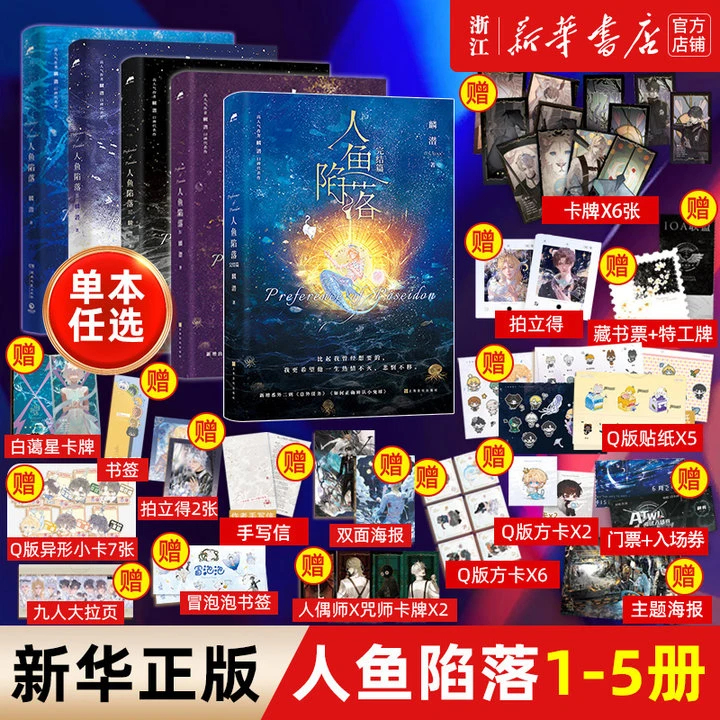 人鱼陷落 全套任选5册 附赠多重好礼 高人气作者麟潜口碑代表作