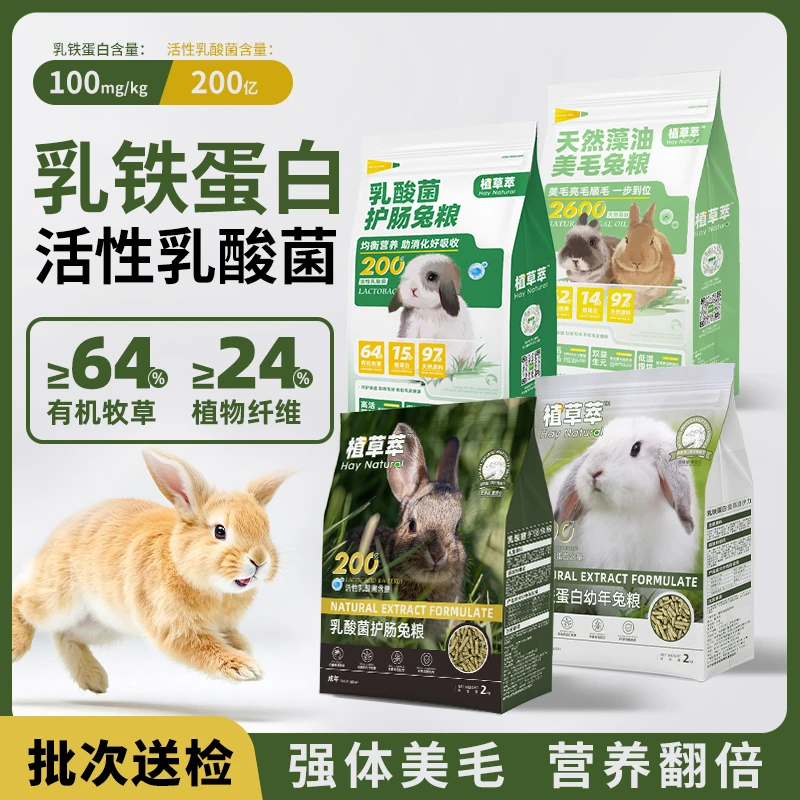 植草萃兔粮兔饲料幼兔粮成兔专用侏儒兔垂耳兔宠物兔粮高纤维营养