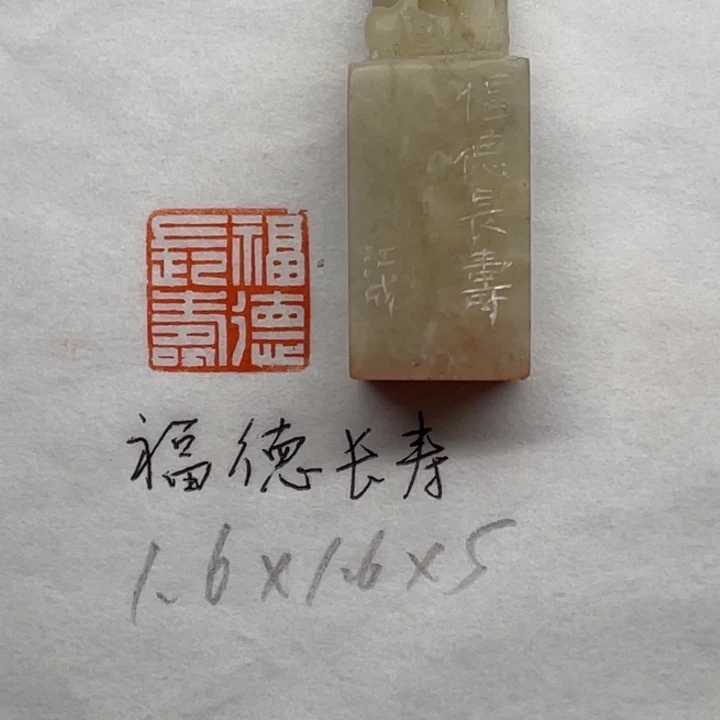 青田石印石福德长寿