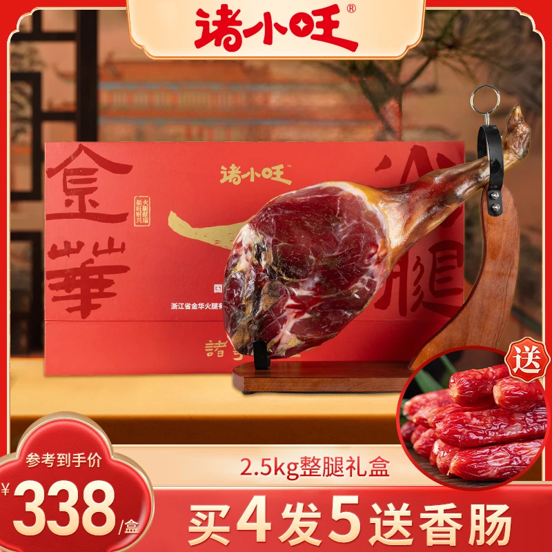 金华火腿诸小旺整腿礼盒拍4发5特产送礼佳品传统企业员工团购