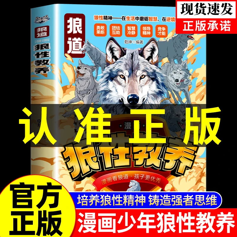 【狼性教养】典藏版漫画少年冒险之旅 狼之道 培养狼性精神强者思维