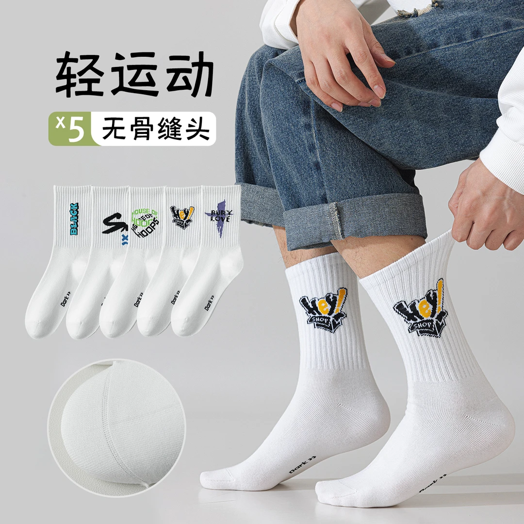 5双装白色中筒袜子男款精梳棉一体机无骨缝合运动防臭潮流篮球袜