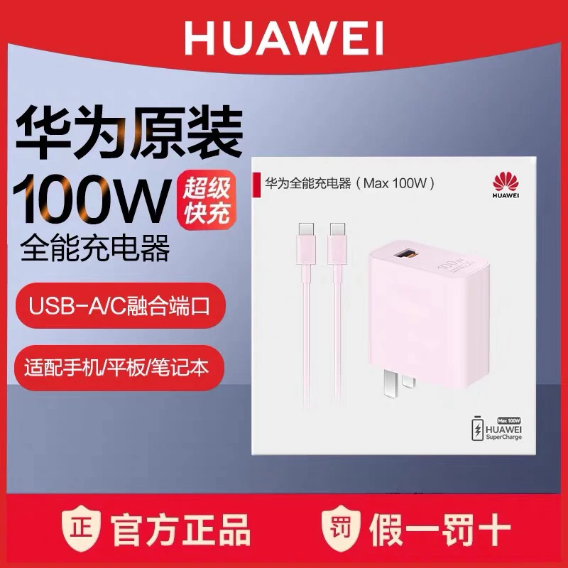 未拆封 Huawei/华为 66W/88W/100W全能双口充电器原装正品Pura70