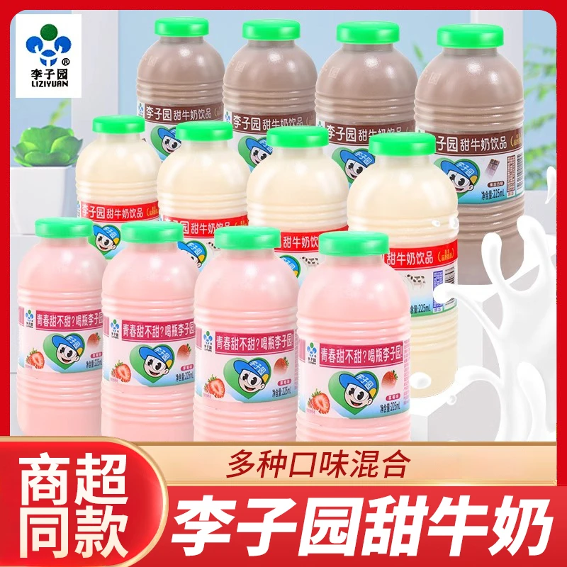 李子园甜牛奶乳饮料225ml瓶装原味草莓味荔枝味儿童早餐奶乳饮品