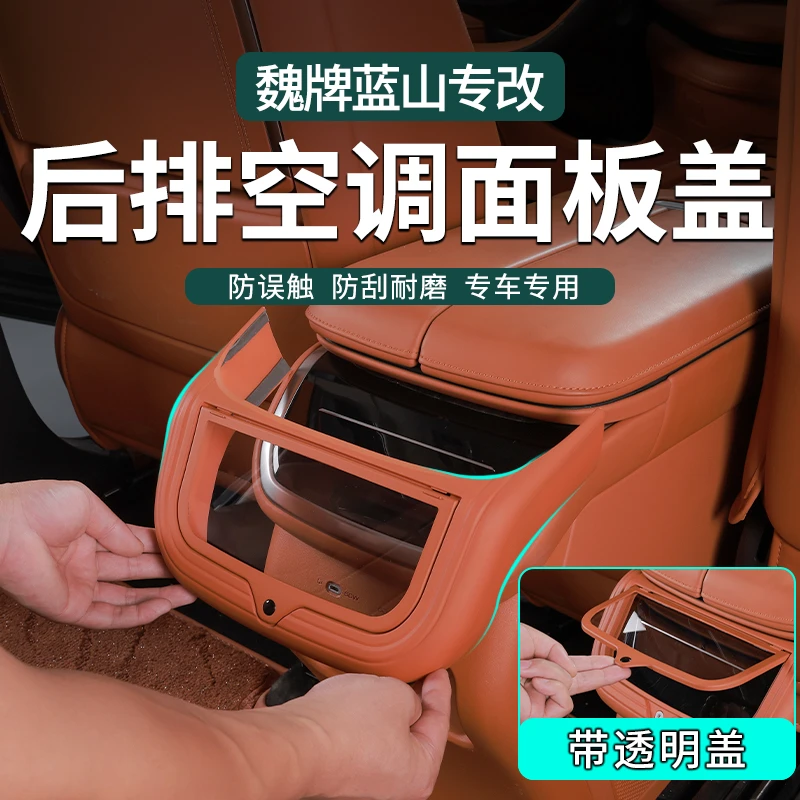 零鸽魏牌蓝山后排空调面板盖后排出风口防踢车门防踢板防刮耐磨