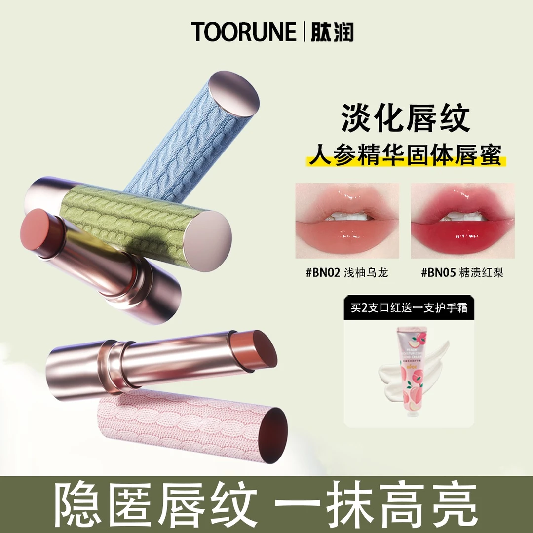 TOO RUNE固体唇蜜口红淡化唇纹秋冬滋润保湿水光唇釉护唇精华