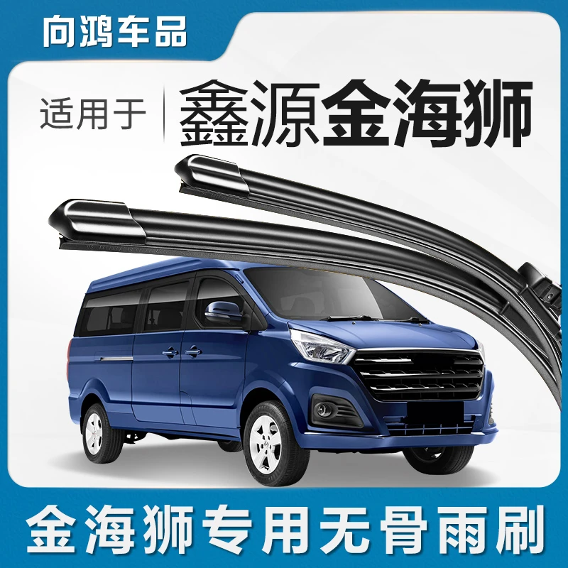 华晨鑫源金海狮雨刮器原装汽车配件无骨胶条片SRM金杯海狮M雨刷器