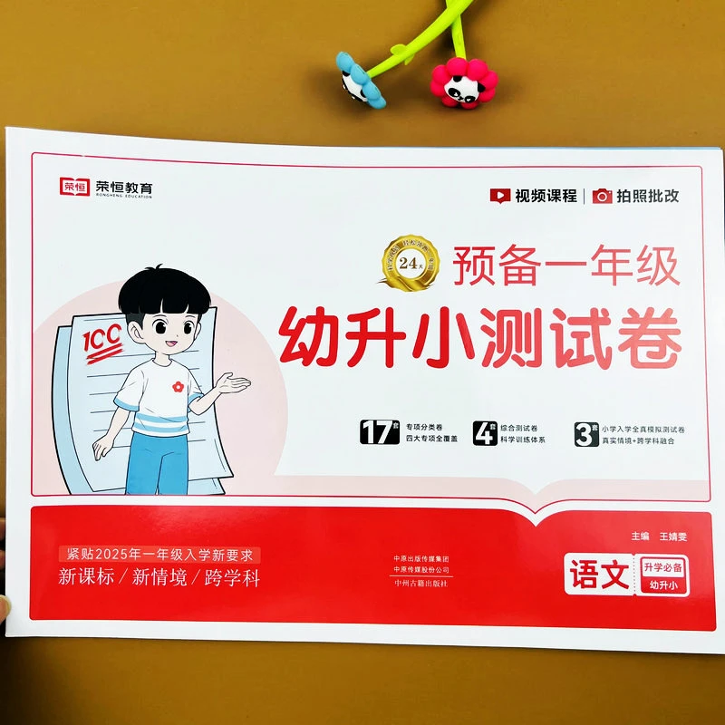 幼小衔接学前测试卷为一年级做准备语文拼音全套汉字古诗每日一练