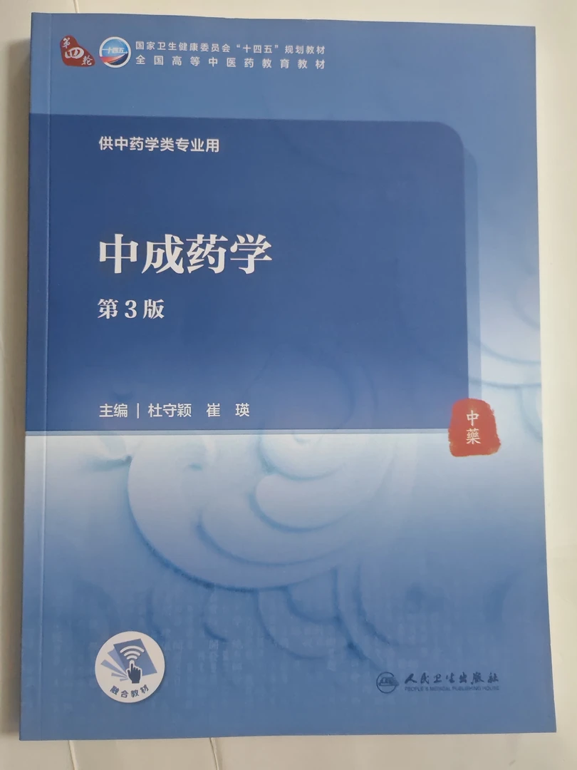 中成药学  第3版全国高等中医药教育教材