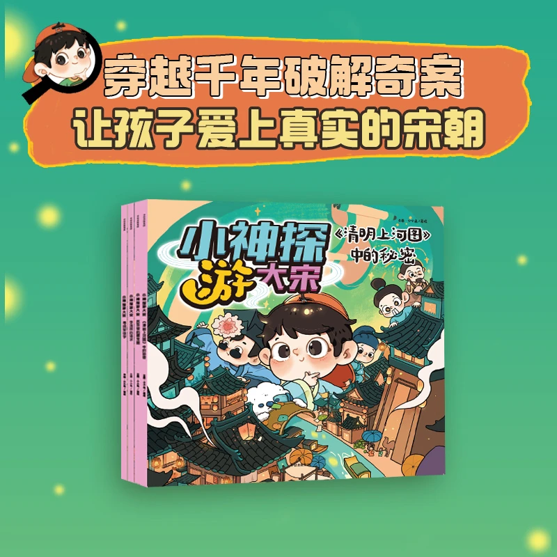 【中信出版】小神探游大宋（全4册）
