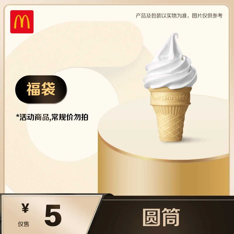 麦当劳圆筒 福袋单次券