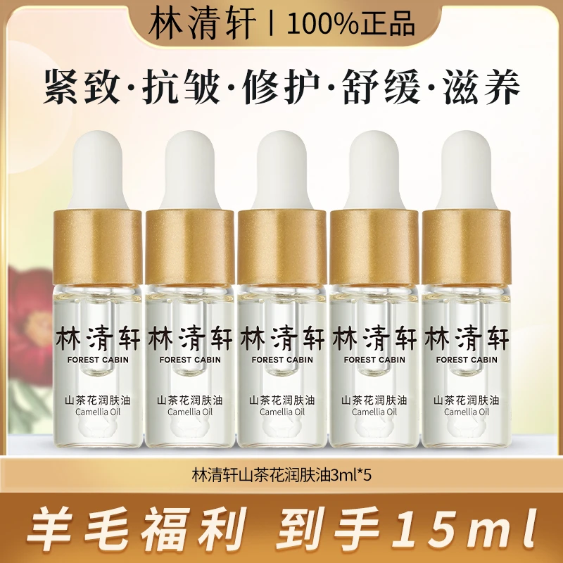 Forest Cabin/林清轩山茶花保湿润肤油3.0发光宝瓶修护精华体验装