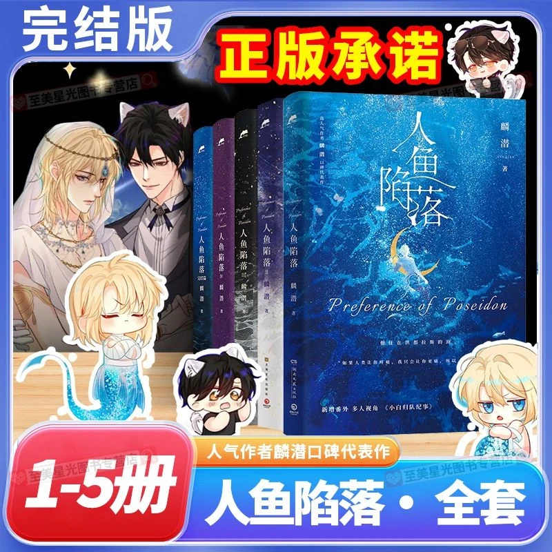 【正版】人鱼陷落实体书漫画全套周边12345麟潜青春都市言情小说