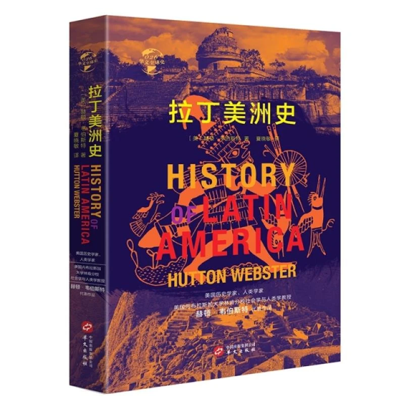 HW华文全球史：拉丁美洲史