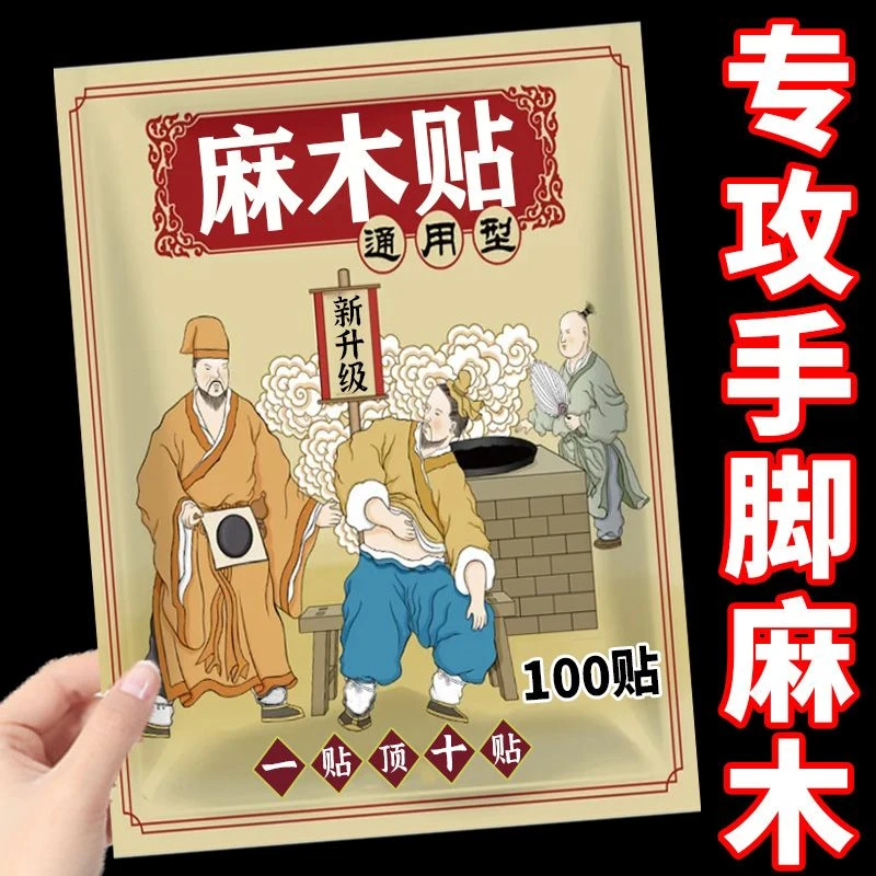 手脚四肢麻木酸疼手脚麻木无力肿胀手足抽筋麻脚掌麻刺痛专用贴y