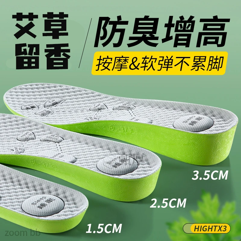 艾草防臭增高鞋垫男吸汗防臭透气增高垫女隐形不累脚内增高不塌陷
