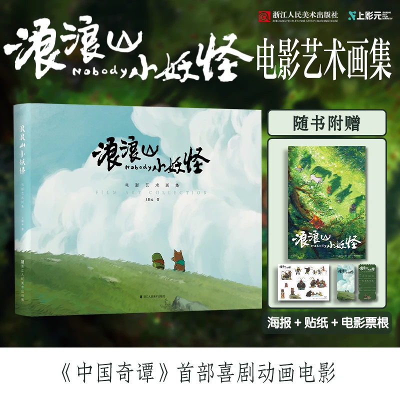 浪浪山小妖怪 电影艺术画集《中国奇谭》衍生电影书籍周边